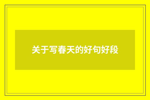关于写春天的好句好段