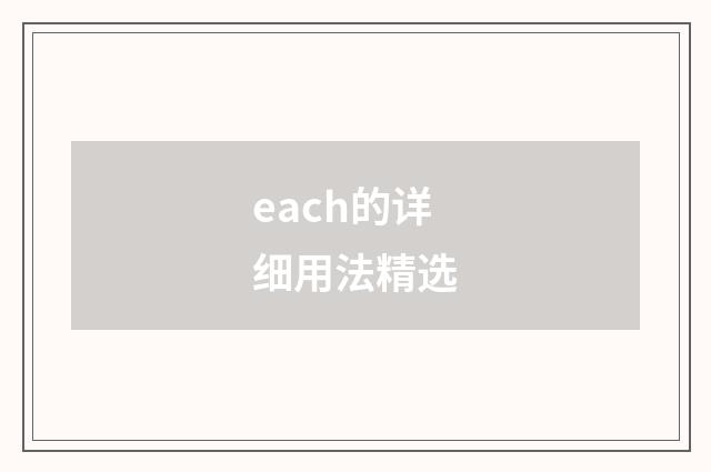 each的详细用法精选