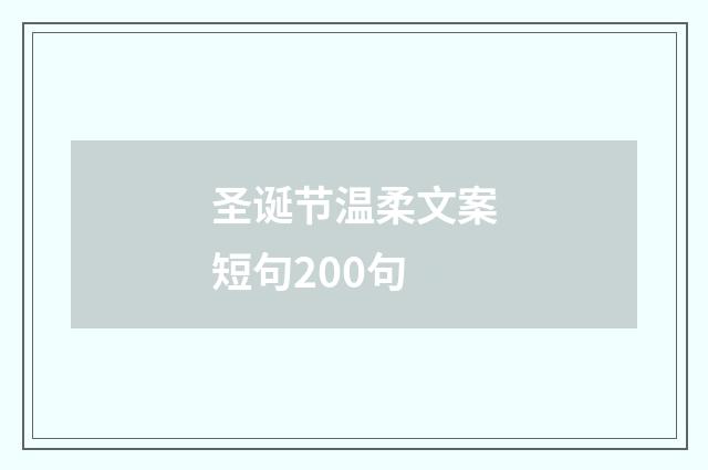 圣诞节温柔文案短句200句