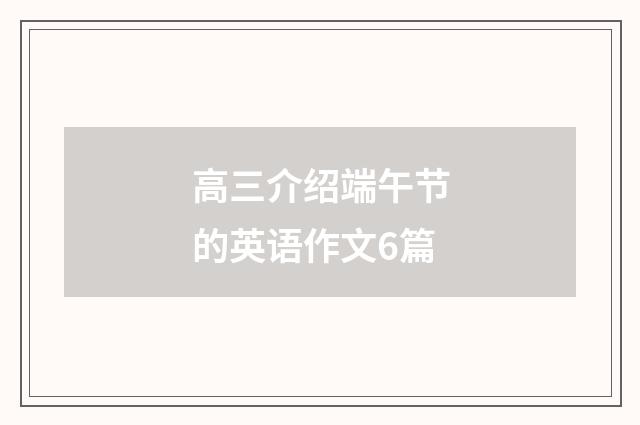 高三介绍端午节的英语作文6篇