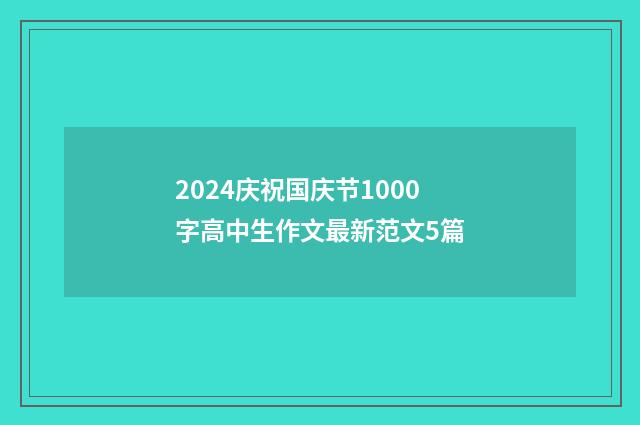 2024庆祝国庆节1000字高中生作文最新范文5篇