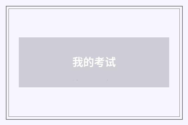 我的考试