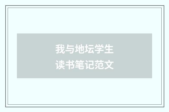 我与地坛学生读书笔记范文