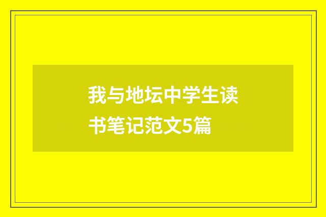 我与地坛中学生读书笔记范文5篇