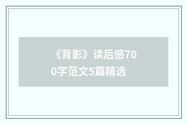 《背影》读后感700字范文5篇精选