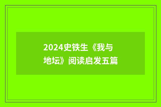 2024史铁生《我与地坛》阅读启发五篇