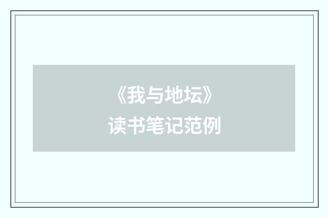 《我与地坛》读书笔记范例