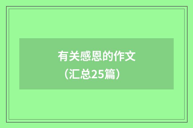 有关感恩的作文（汇总25篇）