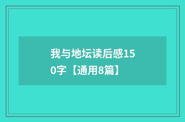我与地坛读后感150字【通用8篇】