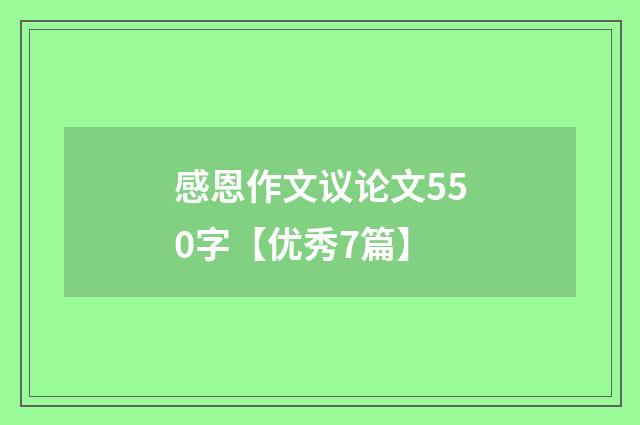 感恩作文议论文550字【优秀7篇】