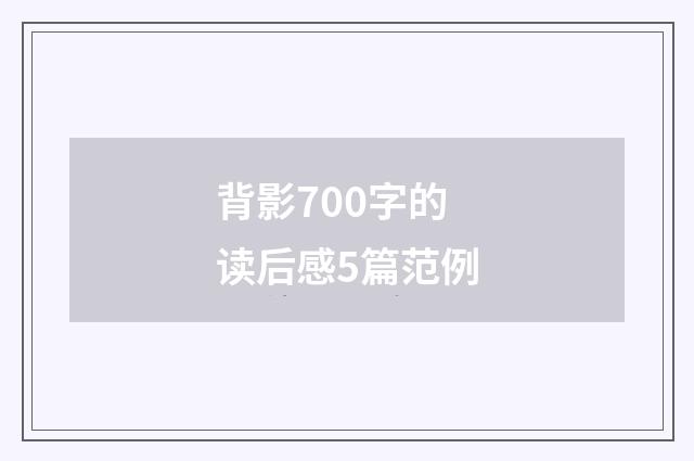 背影700字的读后感5篇范例