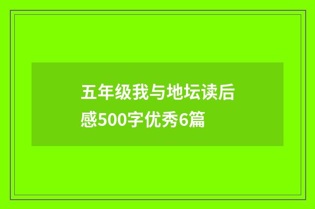 五年级我与地坛读后感500字优秀6篇
