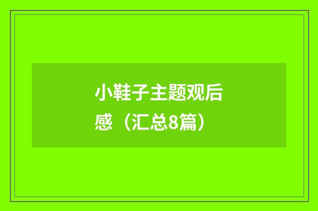 小鞋子主题观后感（汇总8篇）