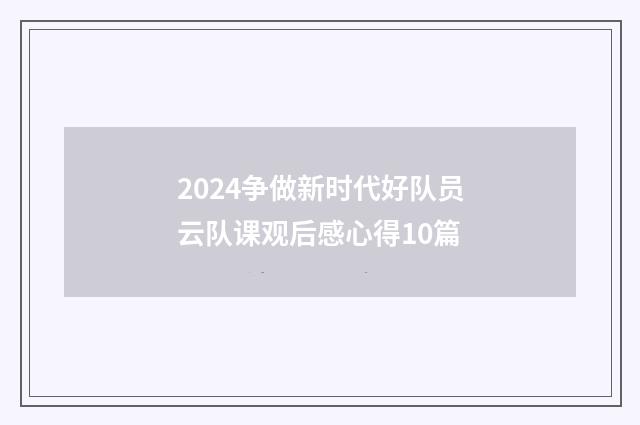 2024争做新时代好队员云队课观后感心得10篇