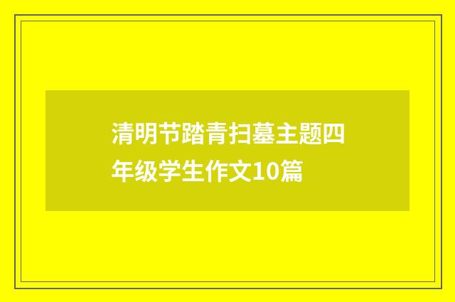 清明节踏青扫墓主题四年级学生作文10篇