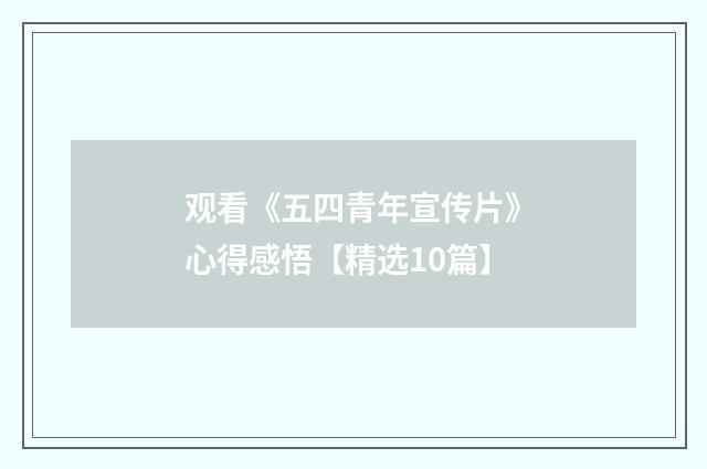 观看《五四青年宣传片》心得感悟【精选10篇】