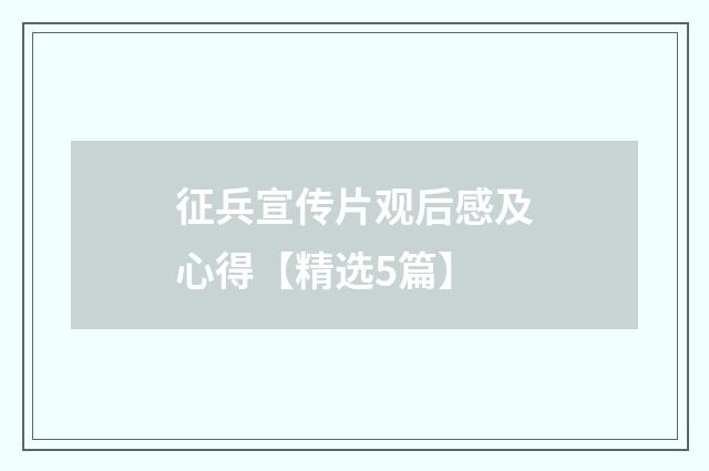 征兵宣传片观后感及心得【精选5篇】