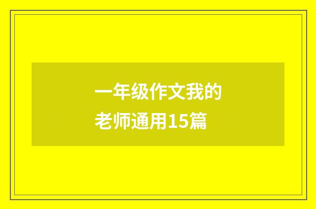 一年级作文我的老师通用15篇