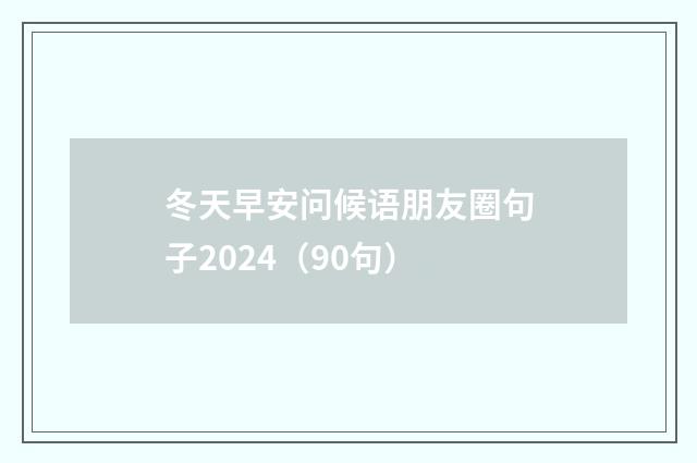 冬天早安问候语朋友圈句子2024（90句）