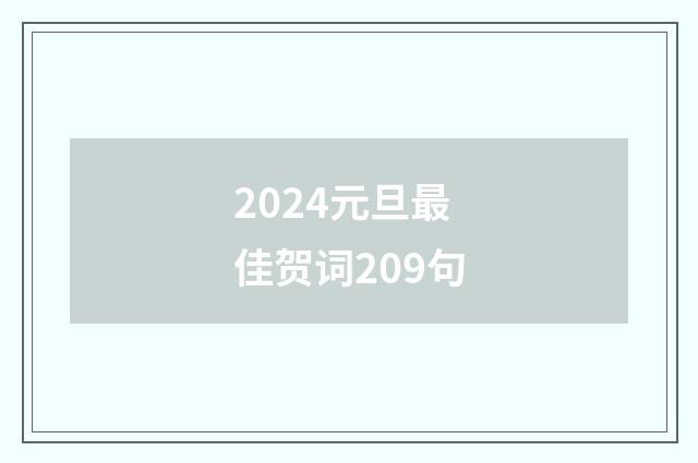 2024元旦最佳贺词209句