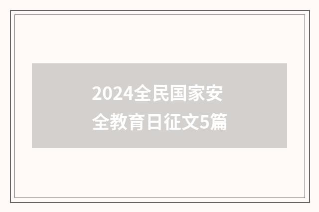 2024全民国家安全教育日征文5篇