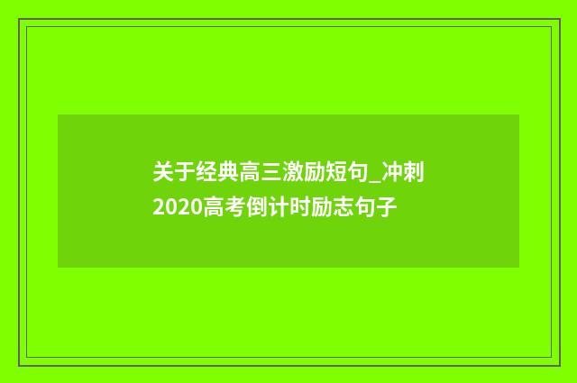 关于经典高三激励短句_冲刺2020高考倒计时励志句子