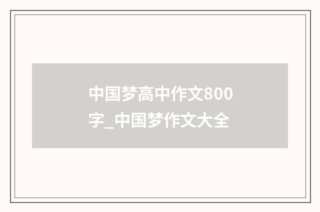 中国梦高中作文800字_中国梦作文大全