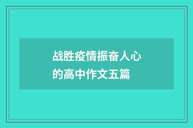 战胜疫情振奋人心的高中作文五篇