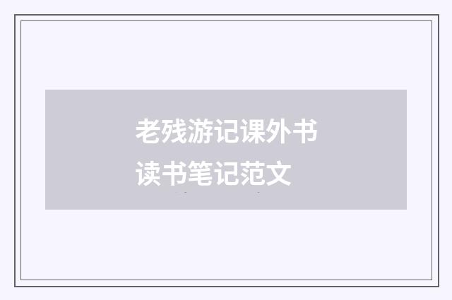 老残游记课外书读书笔记范文