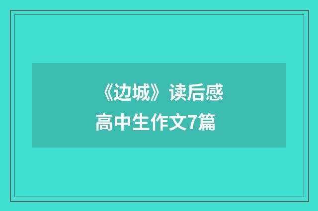 《边城》读后感高中生作文7篇