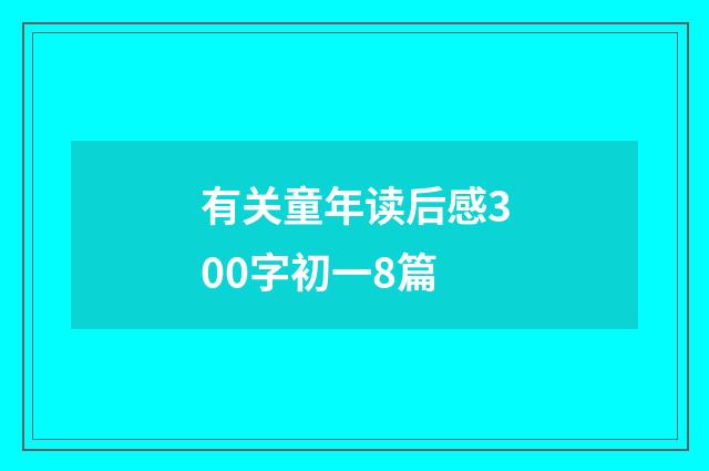 有关童年读后感300字初一8篇