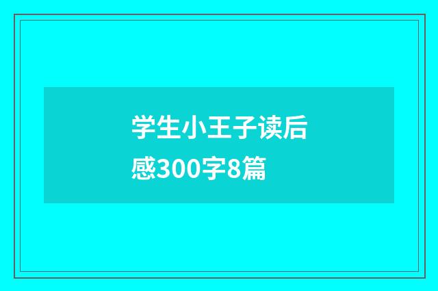 学生小王子读后感300字8篇