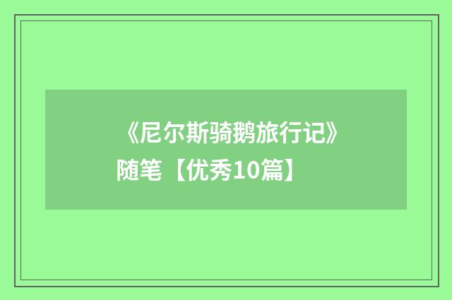 《尼尔斯骑鹅旅行记》随笔【优秀10篇】