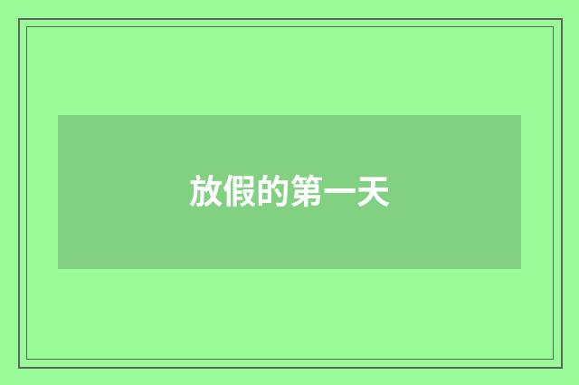 放假的第一天