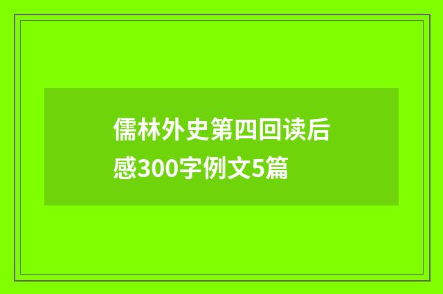 儒林外史第四回读后感300字例文5篇