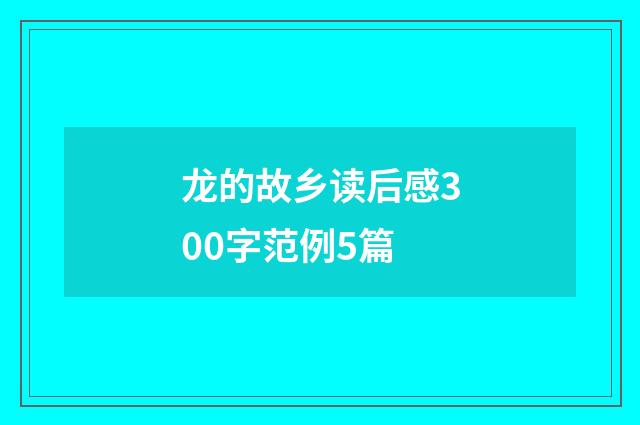 龙的故乡读后感300字范例5篇