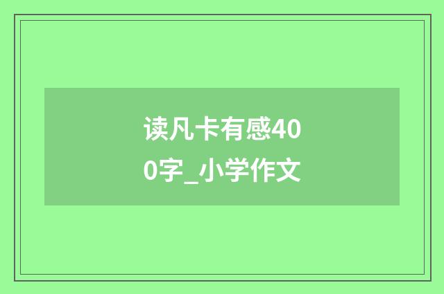 读凡卡有感400字_小学作文
