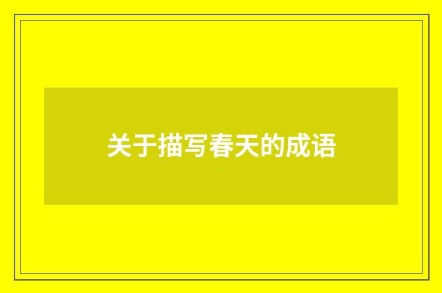关于描写春天的成语