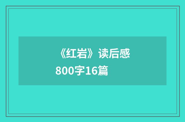 《红岩》读后感800字16篇