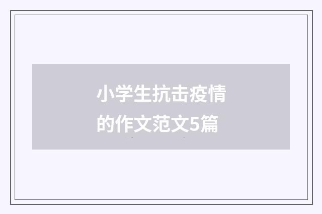 小学生抗击疫情的作文范文5篇