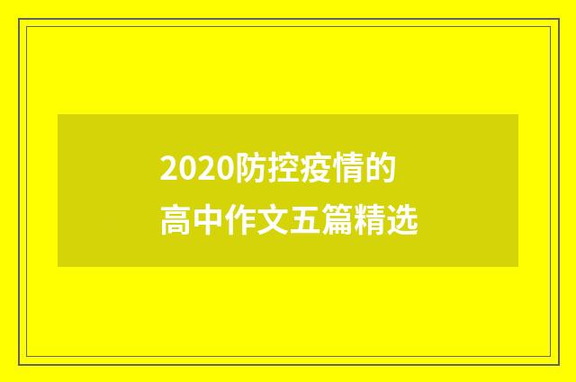 2020防控疫情的高中作文五篇精选