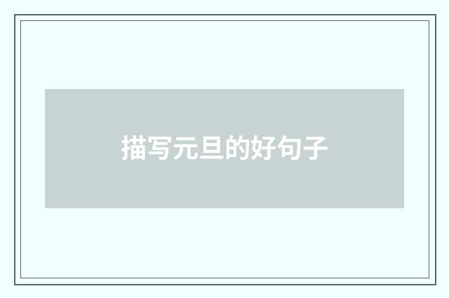 描写元旦的好句子