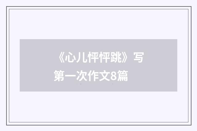 《心儿怦怦跳》写第一次作文8篇