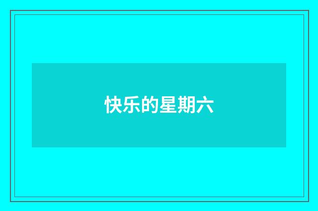 快乐的星期六