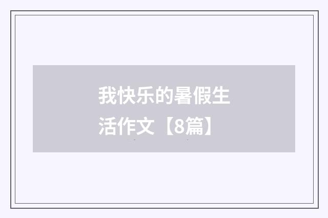 我快乐的暑假生活作文【8篇】