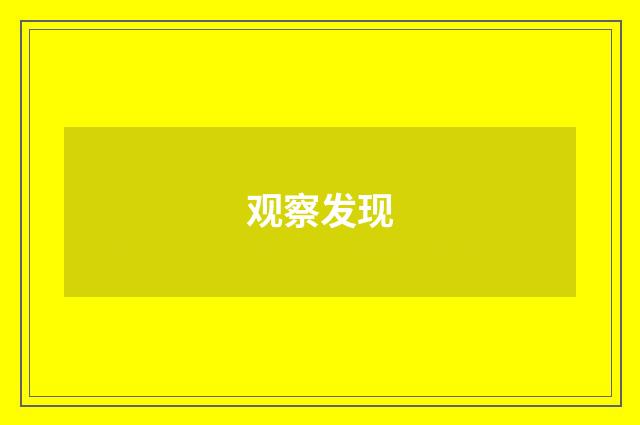 观察发现