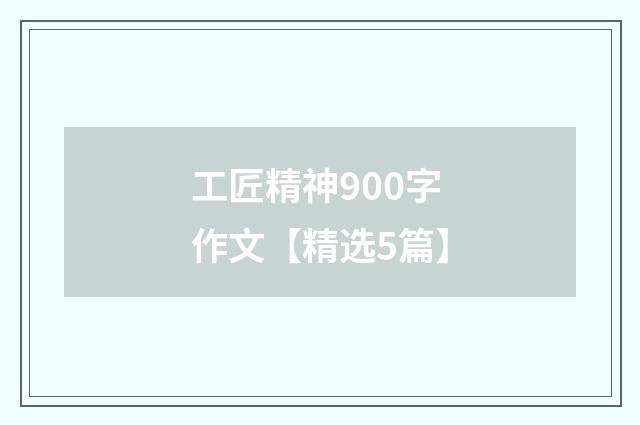 工匠精神900字作文【精选5篇】