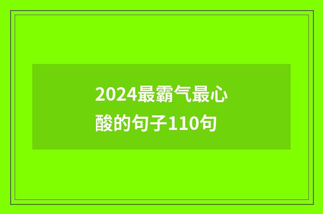 2024最霸气最心酸的句子110句