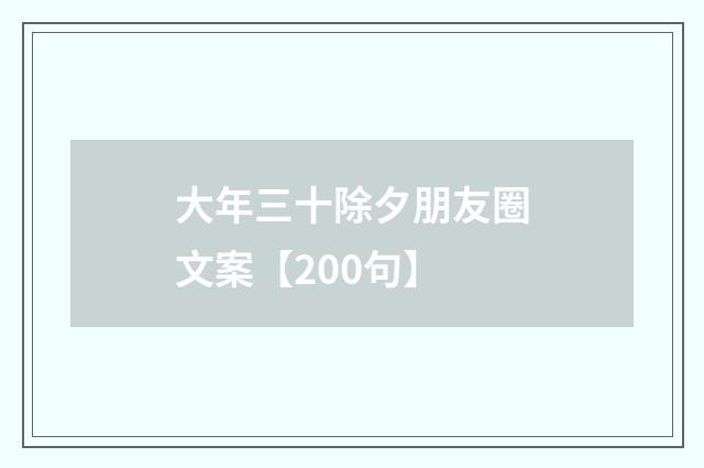 大年三十除夕朋友圈文案【200句】