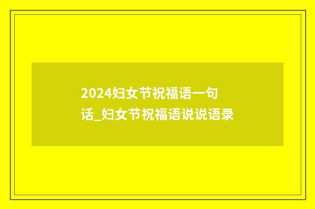 2024妇女节祝福语一句话_妇女节祝福语说说语录
